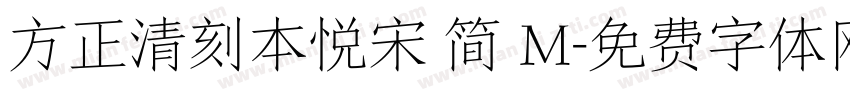方正清刻本悦宋 简 M字体转换